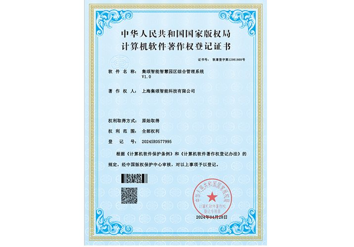 集颂智能智慧园区综合管理系统